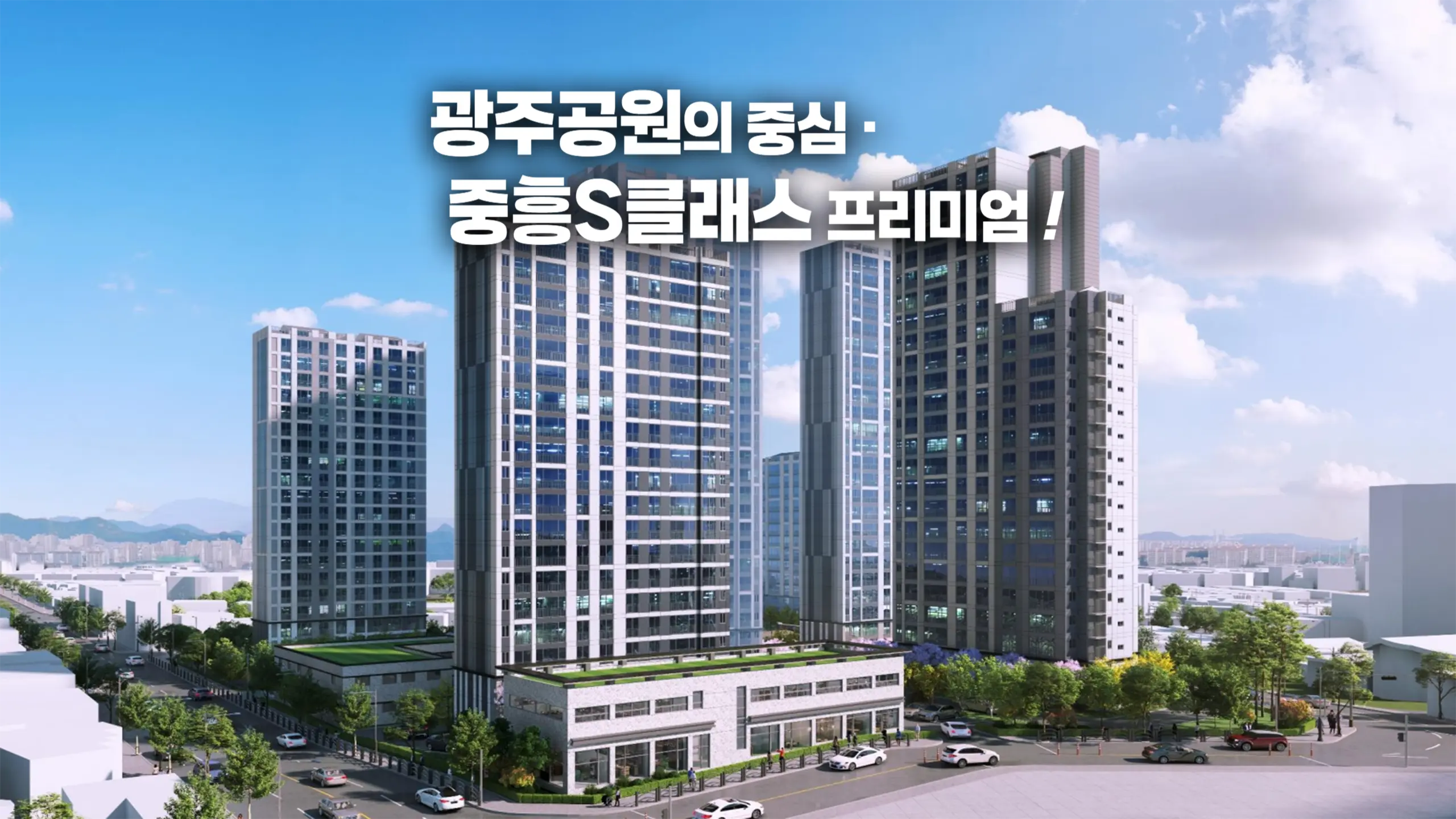 광주공원 중흥S클래스 조감도 이미지