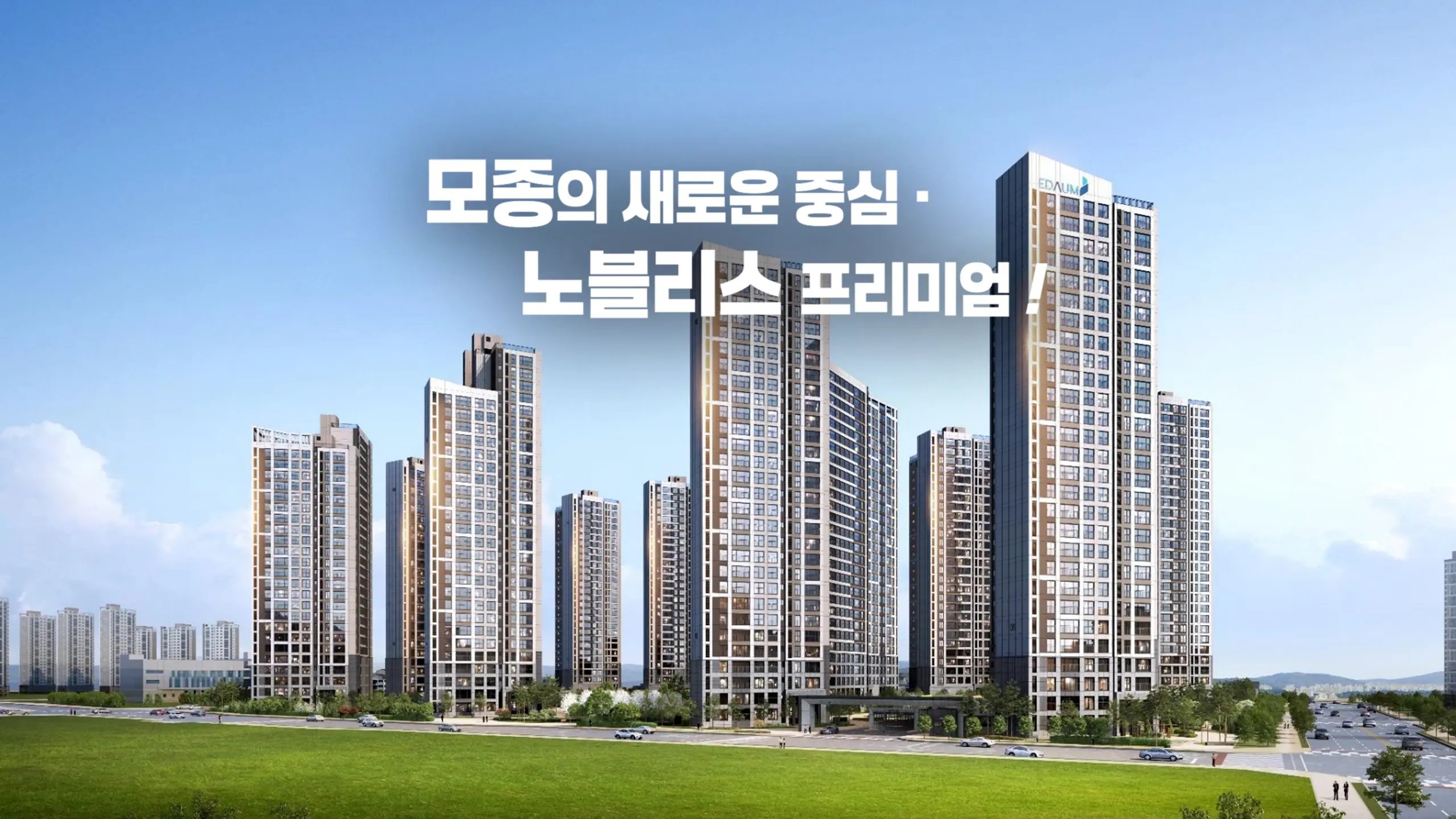 아산 모종 서한이다음 노블리스 아파트 조감도